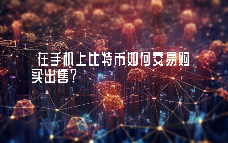 在手机上比特币如何交易购买出售？