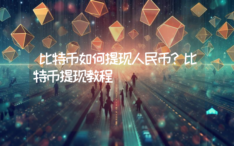 比特币如何提现人民币？比特币提现教程