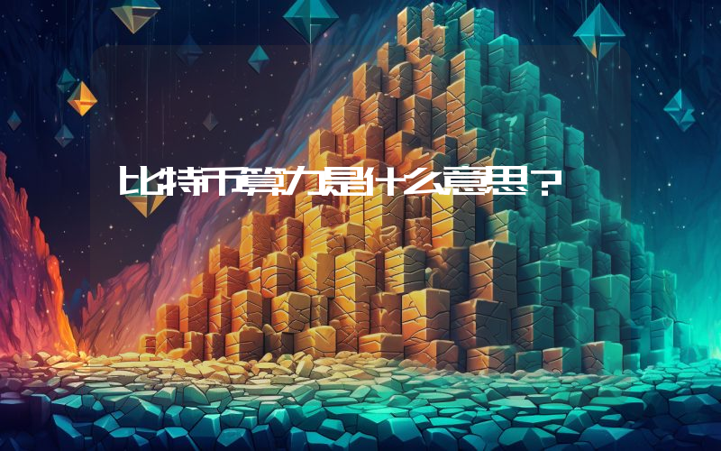 比特币算力是什么意思？