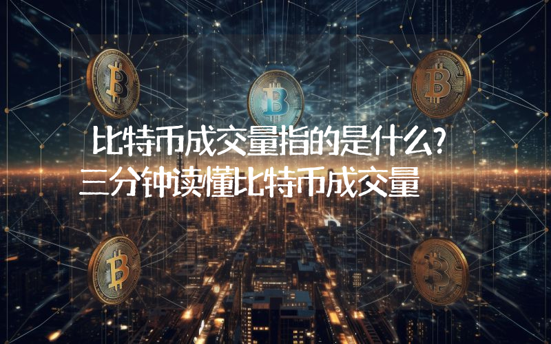 比特币成交量指的是什么？三分钟读懂比特币成交量