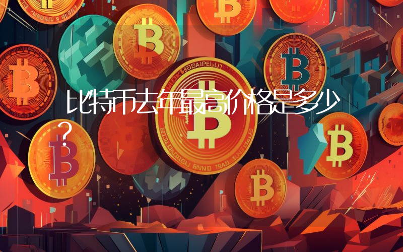 比特币去年最高价格是多少？