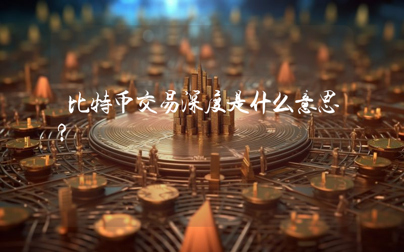 比特币交易深度是什么意思？