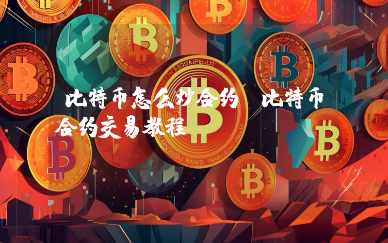 比特币怎么炒合约？比特币合约交易教程