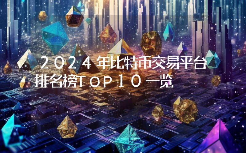 2024年比特币交易平台排名榜TOP10一览