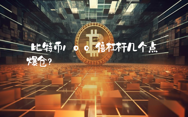 比特币100倍杠杆几个点爆仓？