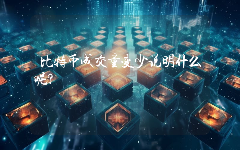 比特币成交量变少说明什么呢？