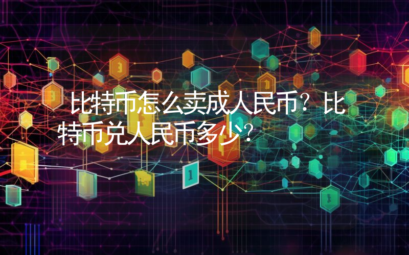 比特币怎么卖成人民币？比特币兑人民币多少？