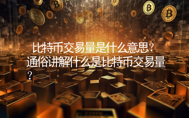 比特币交易量是什么意思？通俗讲解什么是比特币交易量？