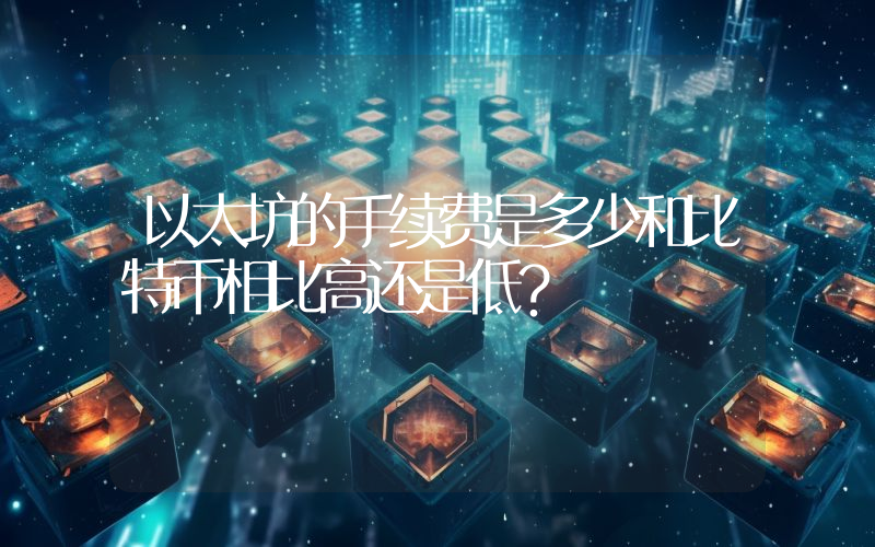 以太坊的手续费是多少和比特币相比高还是低？