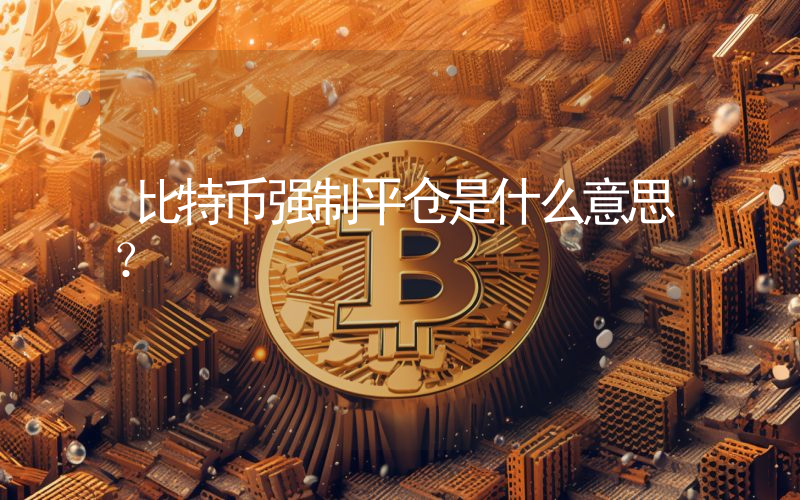 比特币强制平仓是什么意思？