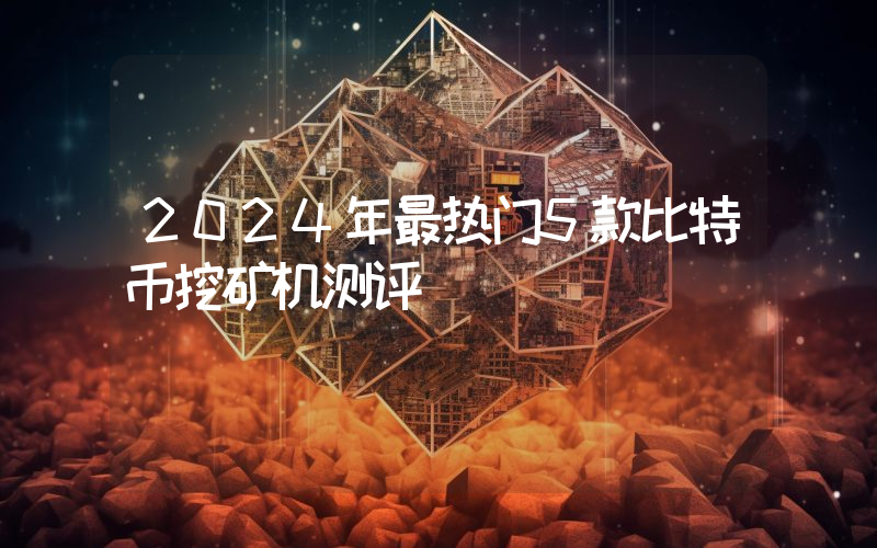 2024年最热门5款比特币挖矿机测评
