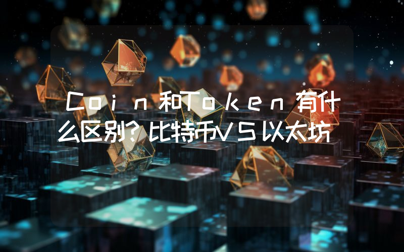 Coin和Token有什么区别？比特币VS以太坊