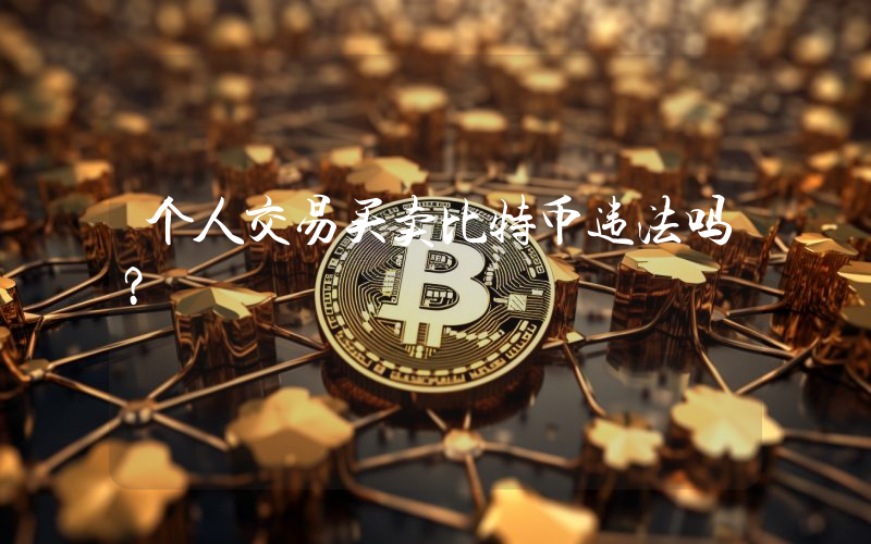 个人交易买卖比特币违法吗？