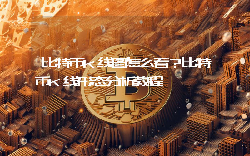 比特币k线图怎么看？比特币K线形态分析教程