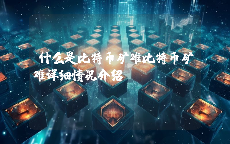 什么是比特币矿难比特币矿难详细情况介绍!