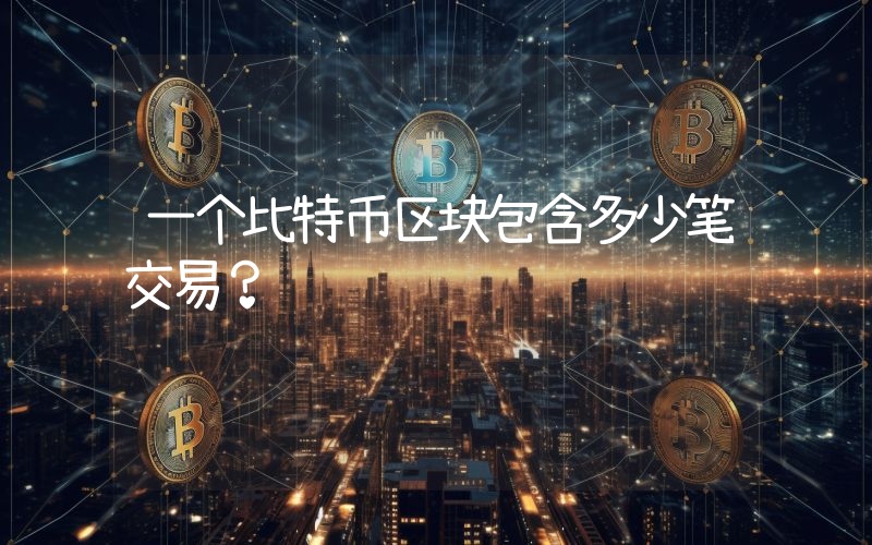 一个比特币区块包含多少笔交易？