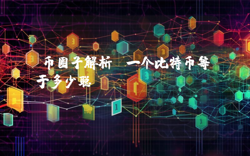 币圈子解析：一个比特币等于多少聪？