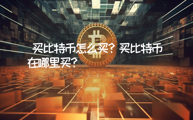 买比特币怎么买？买比特币在哪里买？