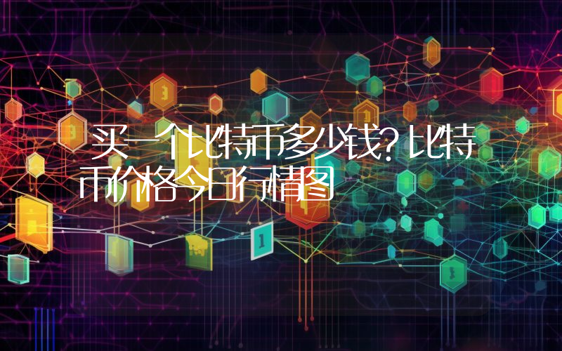 买一个比特币多少钱？比特币价格今日行情图