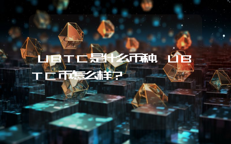 UBTC是什么币种，UBTC币怎么样？