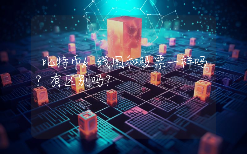 比特币k线图和股票一样吗？有区别吗？