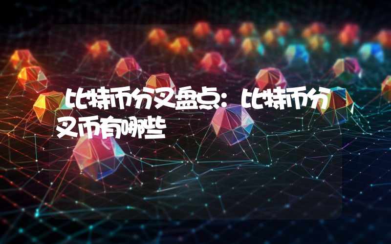 比特币分叉盘点：比特币分叉币有哪些