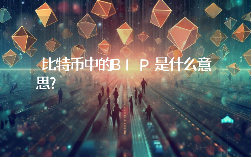 比特币中的BIP是什么意思？