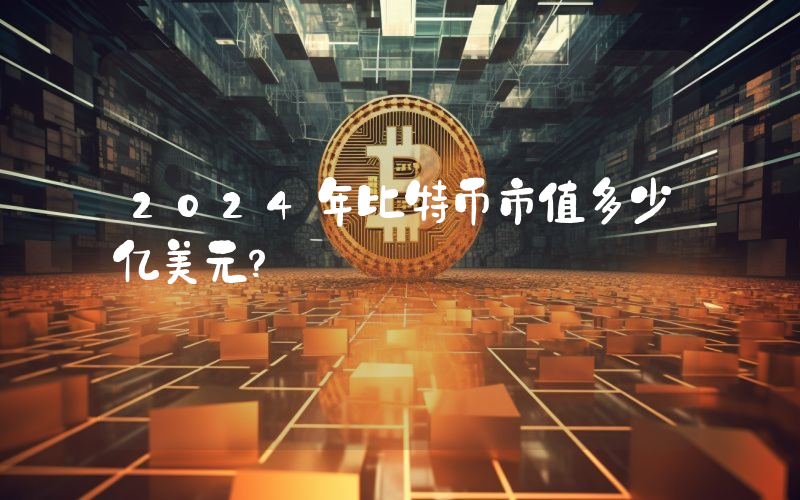 2024年比特币市值多少亿美元？