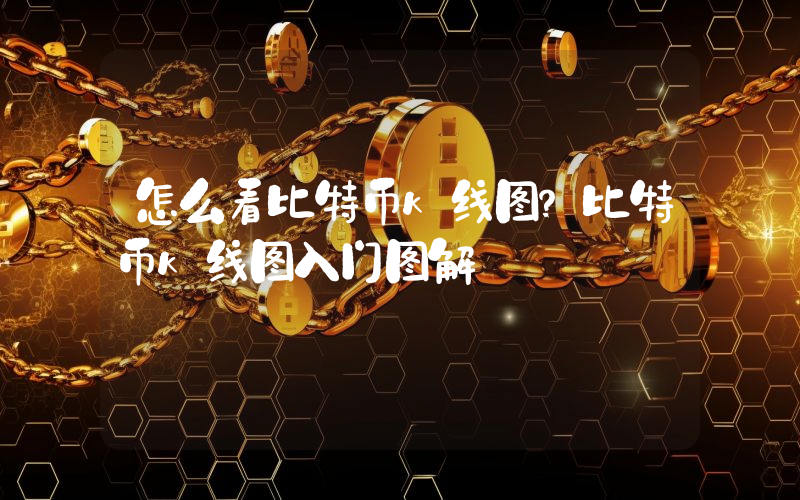 怎么看比特币k线图？比特币k线图入门图解