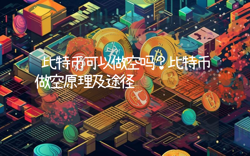比特币可以做空吗？比特币做空原理及途径