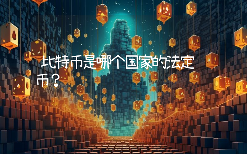 比特币是哪个国家的法定货币？