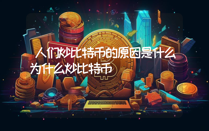人们炒比特币的原因是什么为什么炒比特币