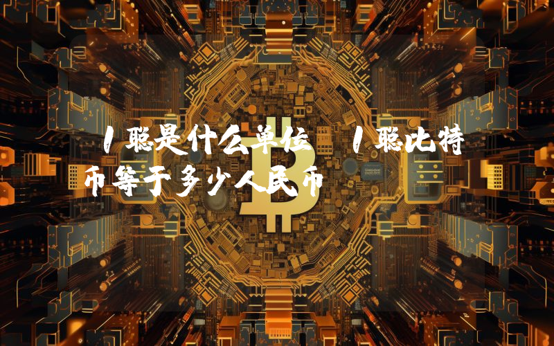1聪是什么单位？1聪比特币等于多少人民币？