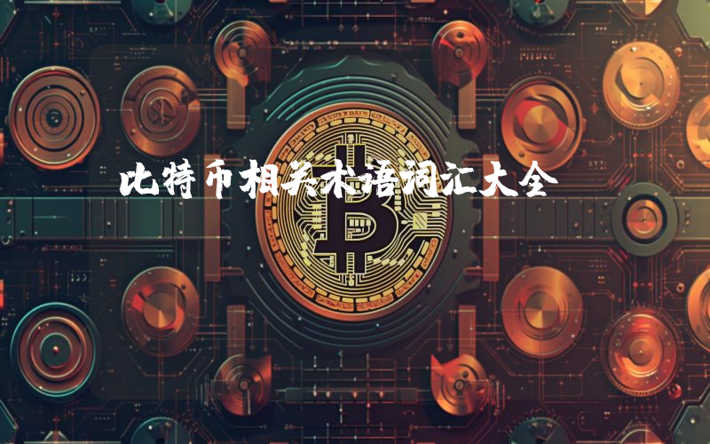 比特币相关术语词汇大全