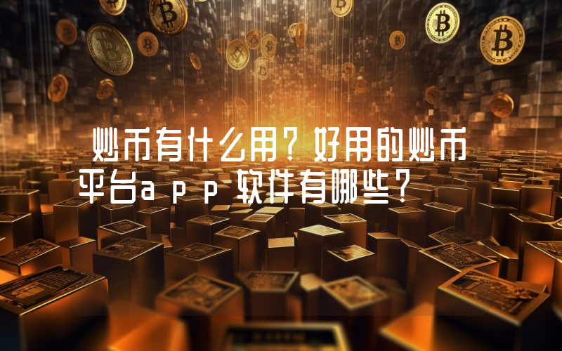 炒币有什么用？好用的炒币平台app软件有哪些？