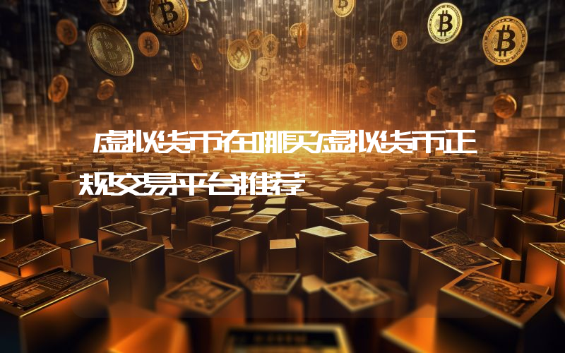 虚拟货币在哪买虚拟货币正规交易平台推荐