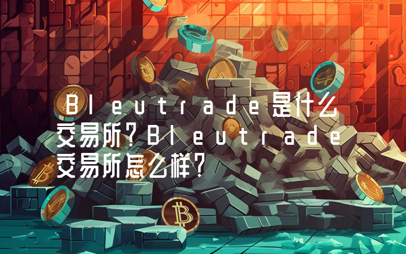 Bleutrade是什么交易所？Bleutrade交易所怎么样？