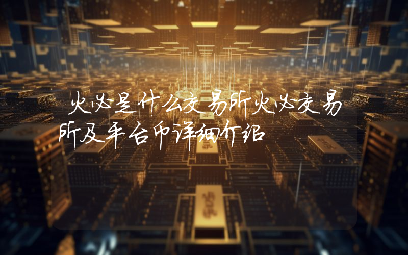 火必是什么交易所火必交易所及平台币详细介绍