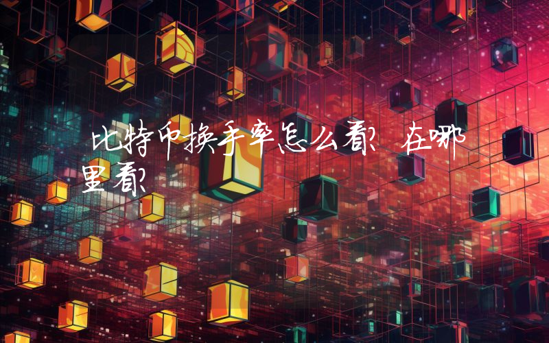 比特币换手率怎么看？在哪里看？