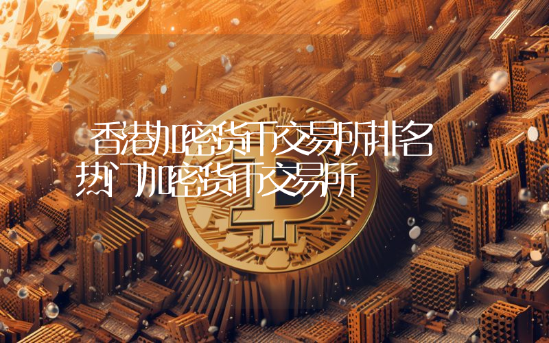 香港加密货币交易所排名 热门加密货币交易所