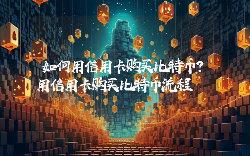 如何用信用卡购买比特币？用信用卡购买比特币流程