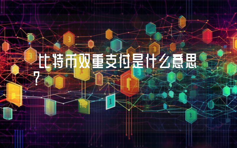 比特币双重支付是什么意思？