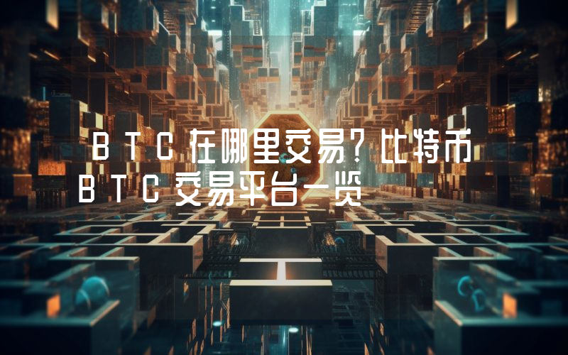 BTC在哪里交易？比特币BTC交易平台一览