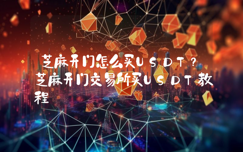 芝麻开门怎么买USDT？芝麻开门交易所买USDT教程