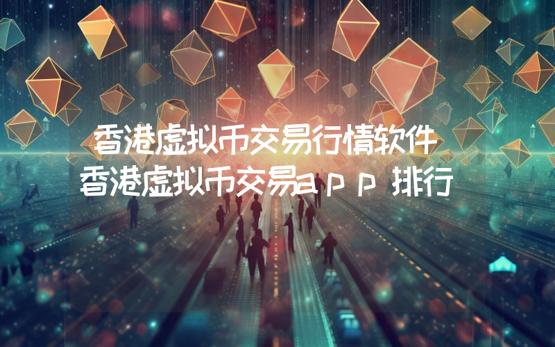 香港虚拟币交易行情软件 香港虚拟币交易app排行