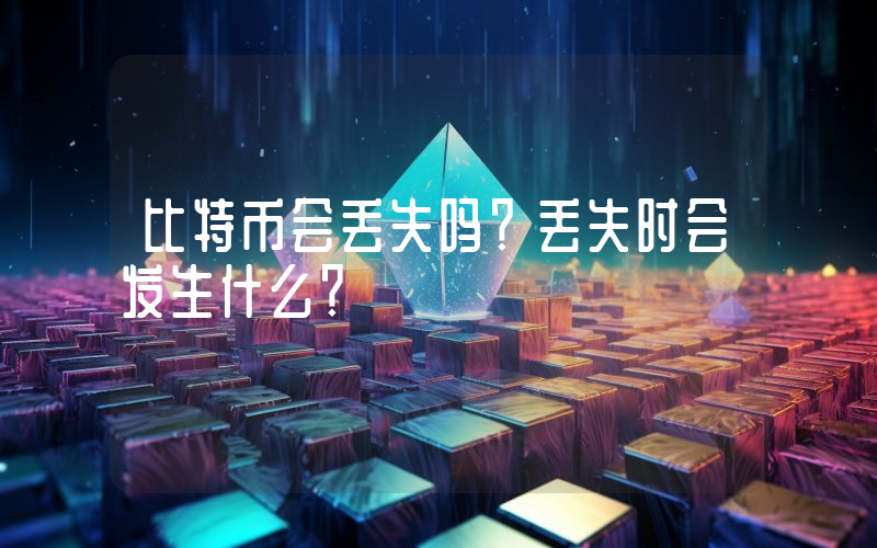 比特币会丢失吗？丢失时会发生什么？