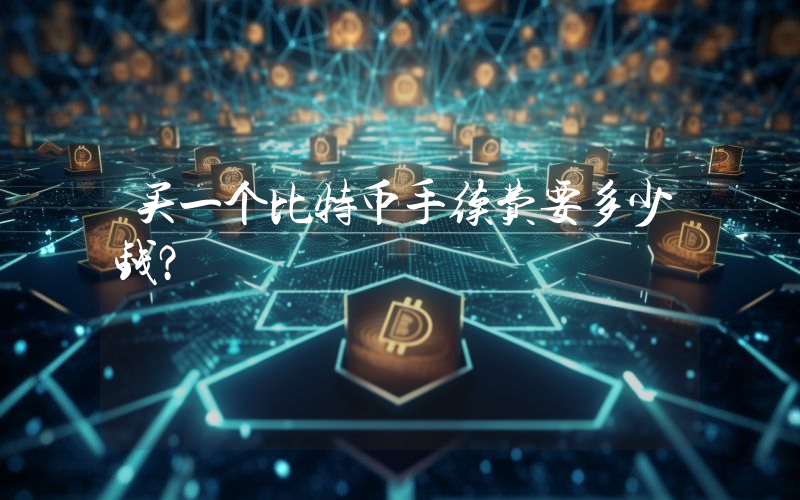 买一个比特币手续费要多少钱？