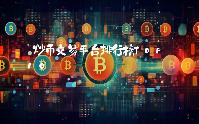 炒币交易平台排行榜Top10