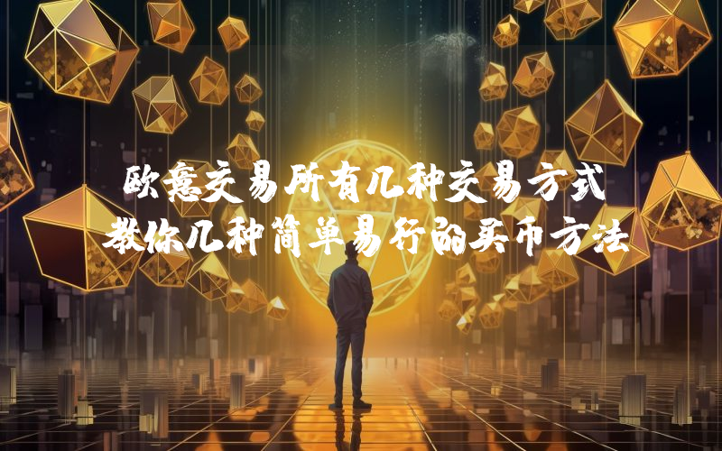 欧意交易所有几种交易方式教你几种简单易行的买币方法