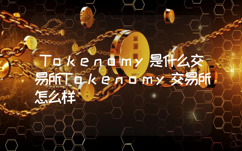 Tokenomy是什么交易所Tokenomy交易所怎么样